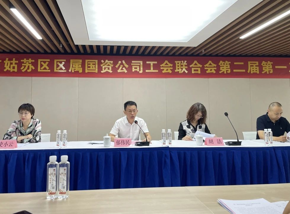 姑苏区区属国资公司工会联合会第二届第一次代表大会顺利召开！