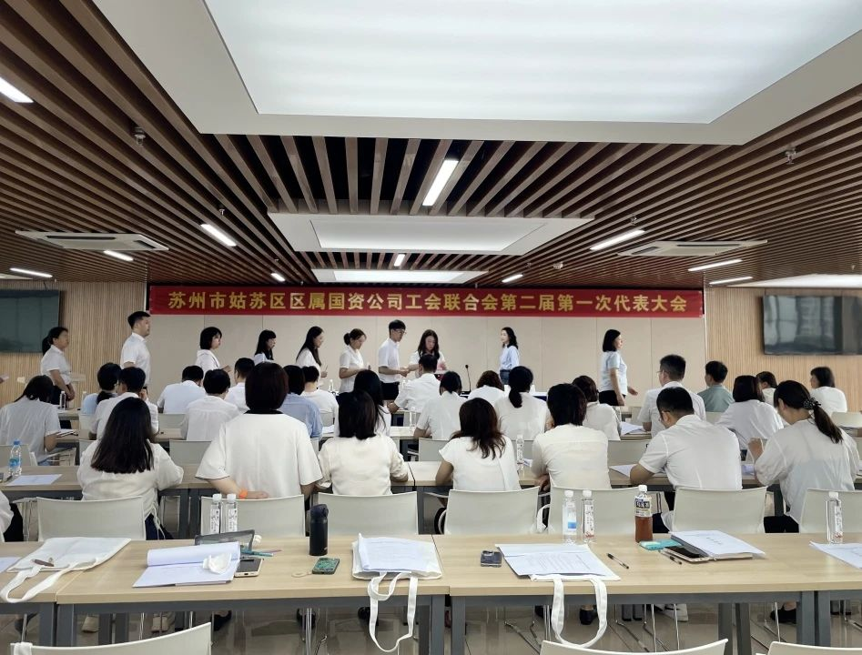 姑苏区区属国资公司工会联合会第二届第一次代表大会顺利召开！