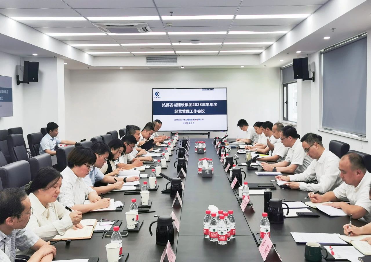 姑苏名城建设集团召开2023年半年度经营管理工作会议