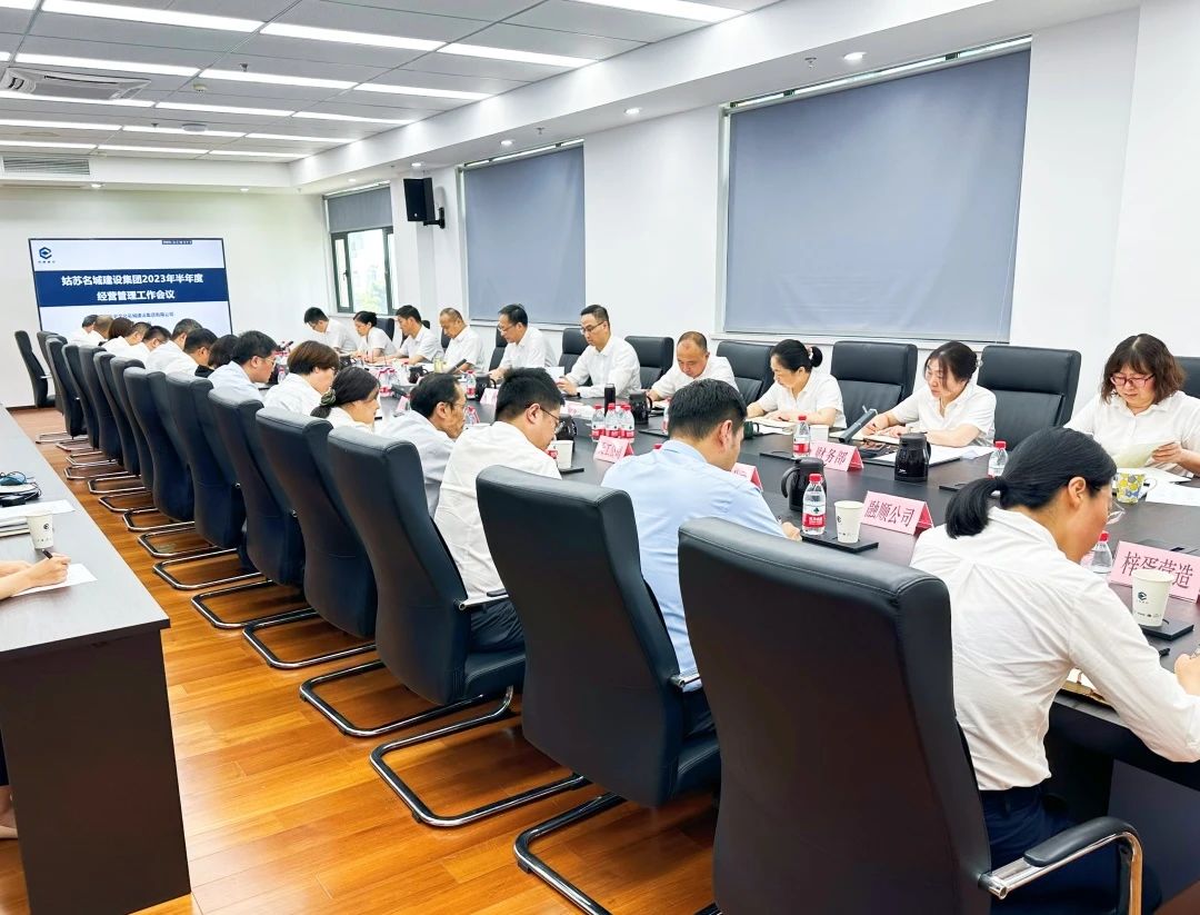 姑苏名城建设集团召开2023年半年度经营管理工作会议