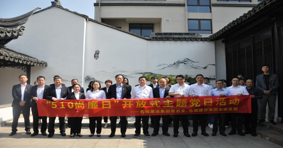 弘扬廉洁文化，集团开展“5·10尚廉日”主题党日活动！