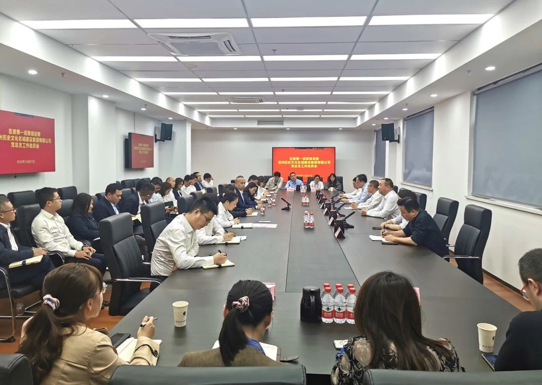 区委第一巡察组巡察苏州历史文化名城建设集团有限公司党总支工作动员会召开！