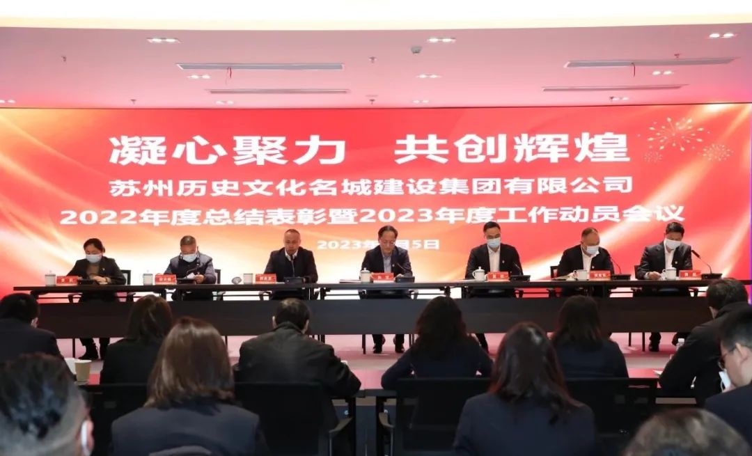 名城建设集团召开2022年度总结表彰暨2023年度工作动员会议