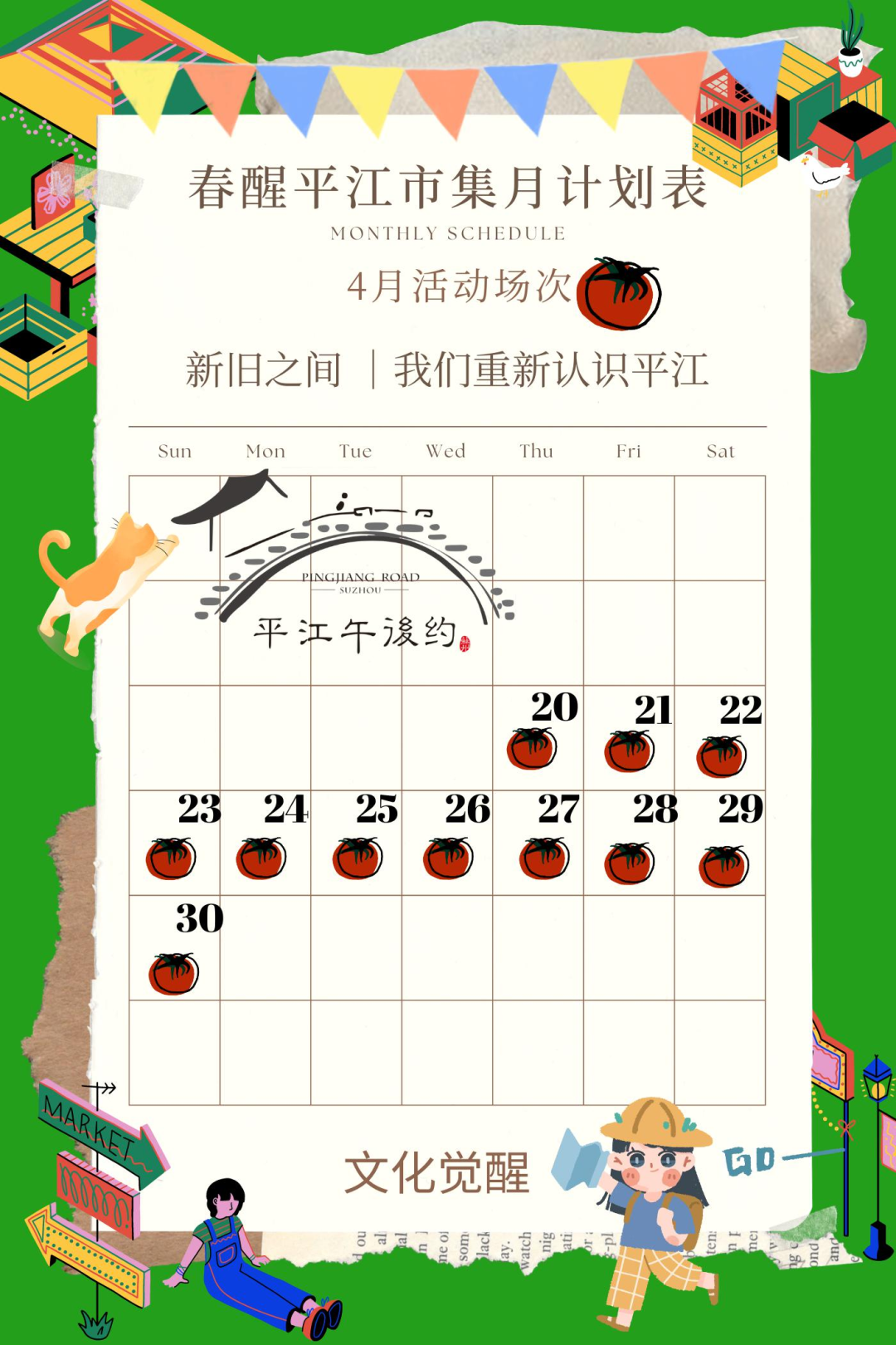 “团建助企·姑苏有料”青春探店行动，下一站春醒平江市集！