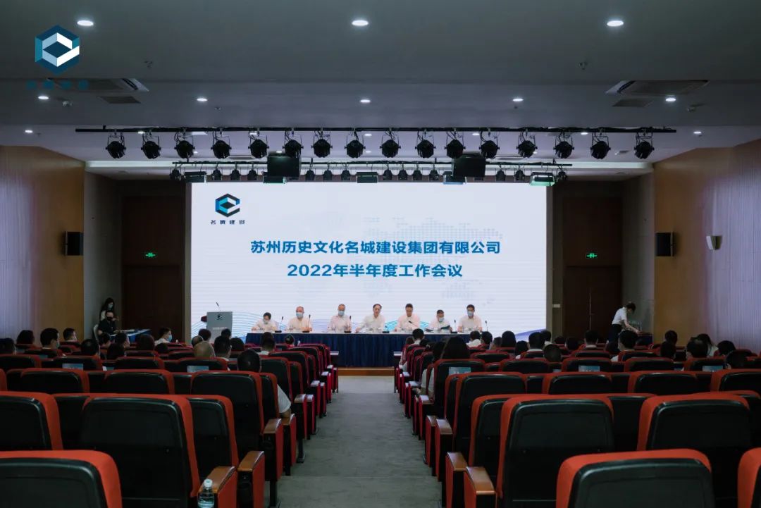 凝心聚力共奋进 同心筑梦谱新篇——名城建设集团召开2022年半年度工作会议