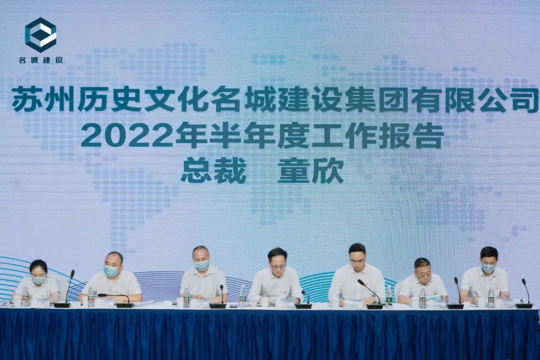 凝心聚力共奋进 同心筑梦谱新篇——名城建设集团召开2022年半年度工作会议
