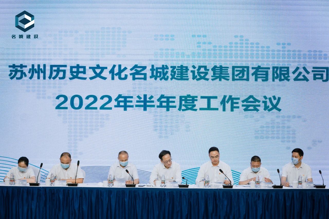 凝心聚力共奋进 同心筑梦谱新篇——名城建设集团召开2022年半年度工作会议