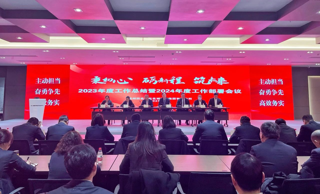 姑苏名城建设集团召开2023年度工作总结暨2024年度工作部署会议！