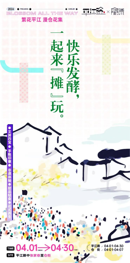 平江路x仓街，一起来“摊”玩！