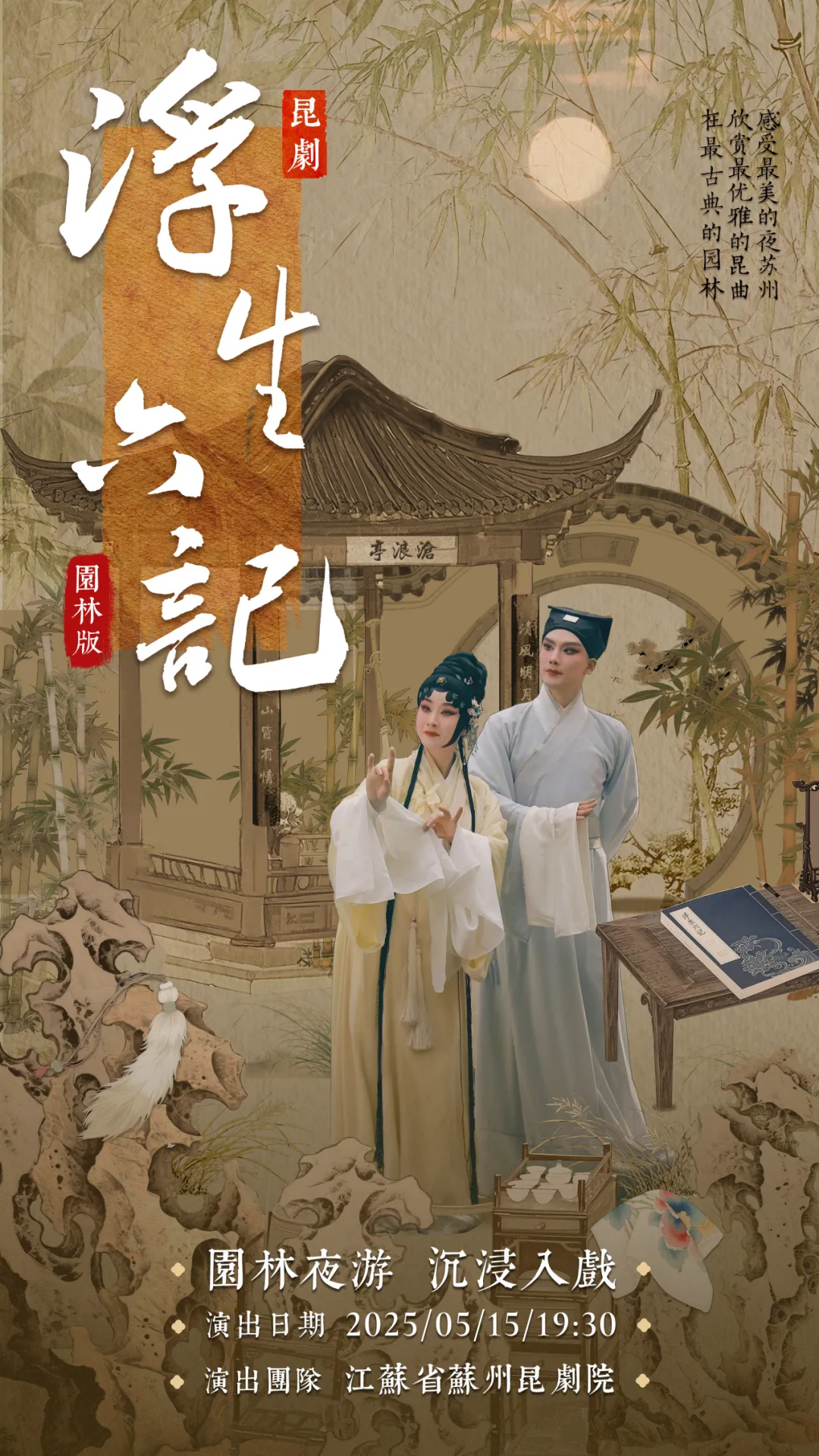 一戏一园林，一曲一人生：园林版昆剧《浮生六记》终章夜，豪华阵容压轴献艺！