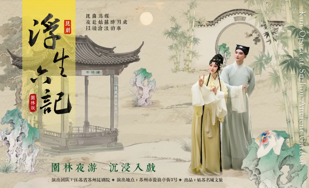 一戏一园林，一曲一人生：园林版昆剧《浮生六记》终章夜，豪华阵容压轴献艺！